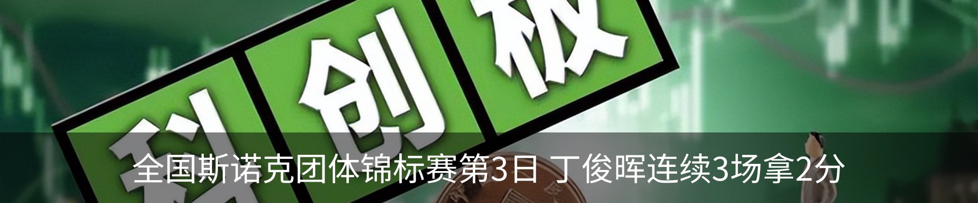 热点资讯