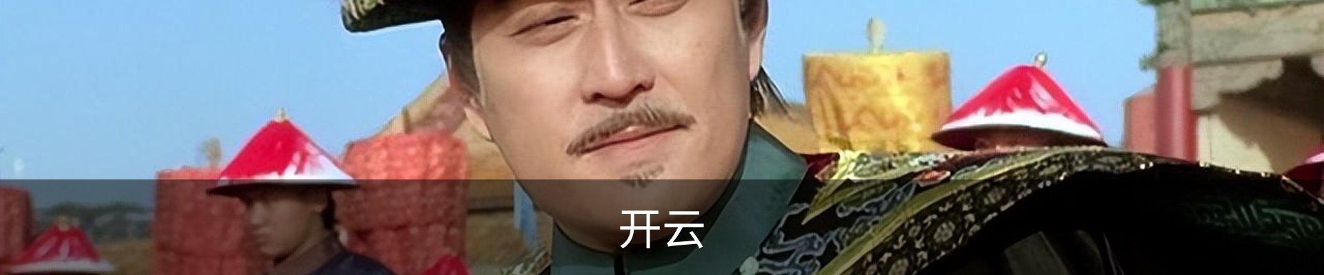 开云