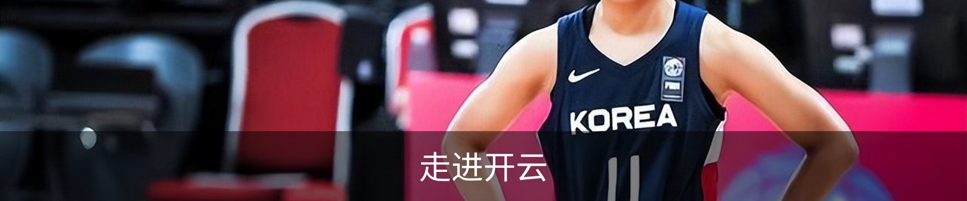 走进开云